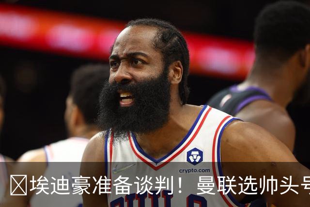 ​埃迪豪准备谈判！曼联选帅头号目标浮现