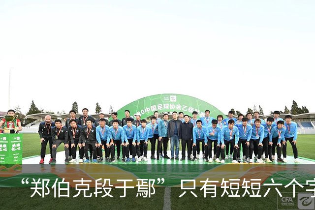 “郑伯克段于鄢”只有短短六个字，为何被誉为经典的春秋笔法？