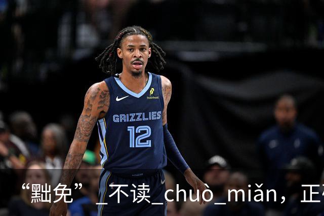 “黜免” 不读 chuò miǎn，正确读音是什么，别不会!