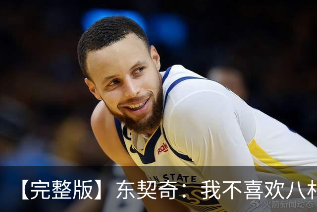 【完整版】东契奇：我不喜欢八村塁！开玩笑的~他是我的好兄弟