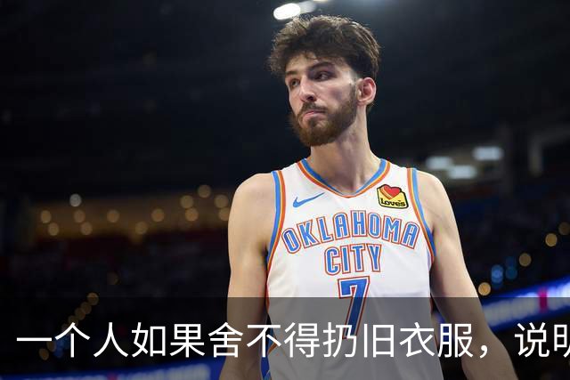 一个人如果舍不得扔旧衣服，说明他的生活，大概率会是这两种结果