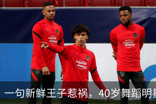 一句"新鲜王子"惹祸，40岁舞蹈明星被停赛一周
