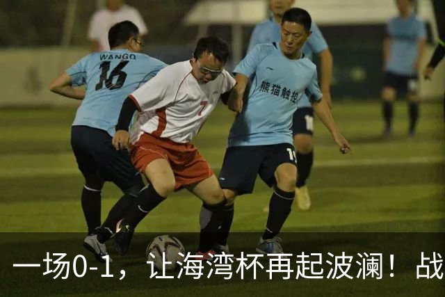 一场0-1，让海湾杯再起波澜！战平即可晋级，国足尝首败，出线悬而未决