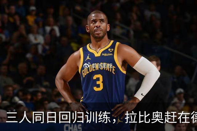 三人同日回归训练，拉比奥赶在德比前复出