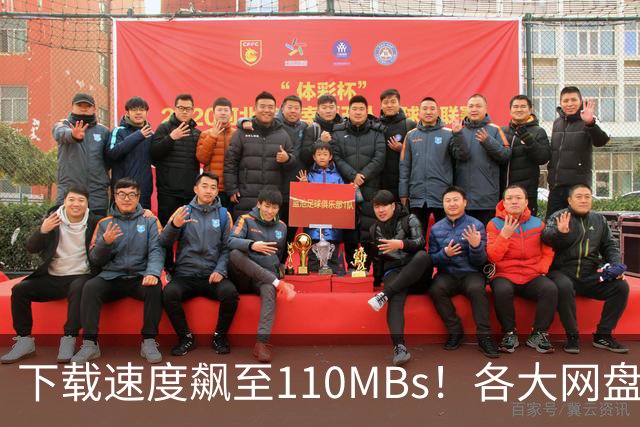 下载速度飙至110MB/s！各大网盘下载速度提升100倍！