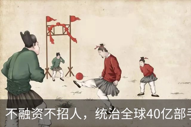 不融资不招人，统治全球40亿部手机的软件帝国，背后是3个老头！