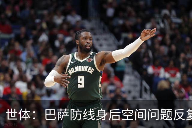 世体：巴萨防线身后空间问题反复出现，被顶级对手利用得淋漓尽致