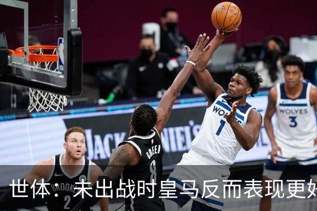 世体：未出战时皇马反而表现更好，维尼修斯成为国家德比最大输家