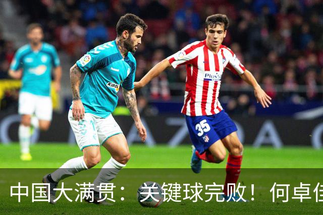 中国大满贯：关键球完败！何卓佳0-3张本美和，静待大迪复仇
