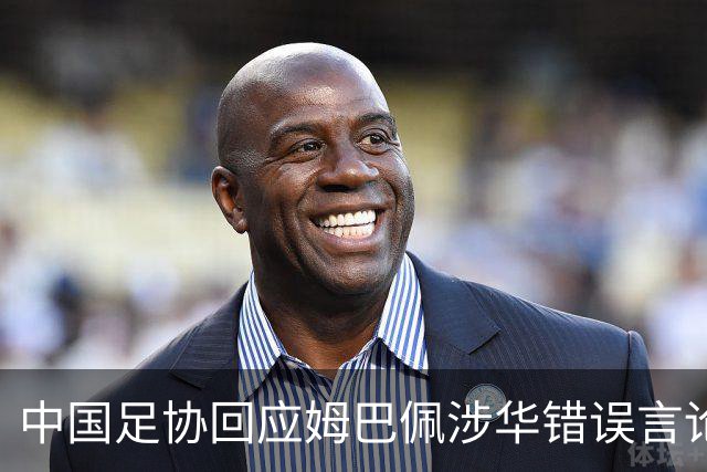 中国足协回应姆巴佩涉华错误言论：坚决反对任何伤害中国人民感情的言论