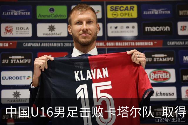 中国U16男足击败卡塔尔队 取得U17海湾杯“开门红”