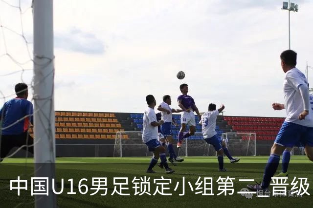 中国U16男足锁定小组第二 晋级U17海湾杯半决赛
