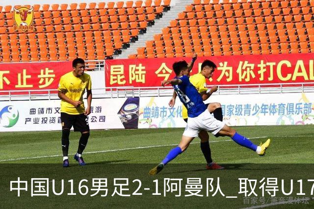 中国U16男足2-1阿曼队 取得U17海湾杯两连胜