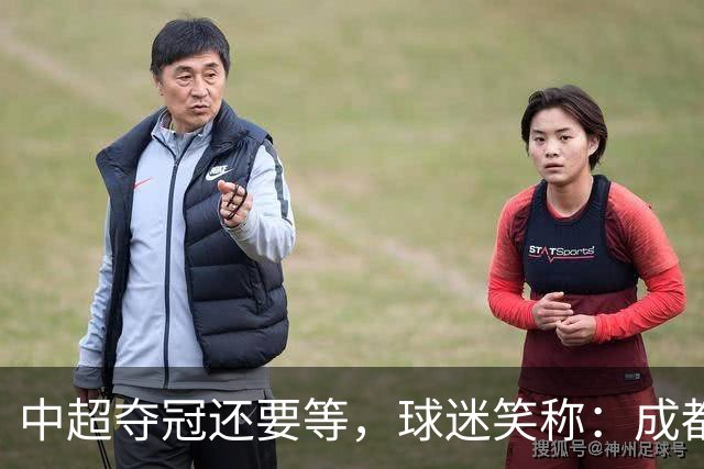 中超夺冠还要等，球迷笑称：成都蓉城拉着庆祝冠军的物品，走遍了大半个中国