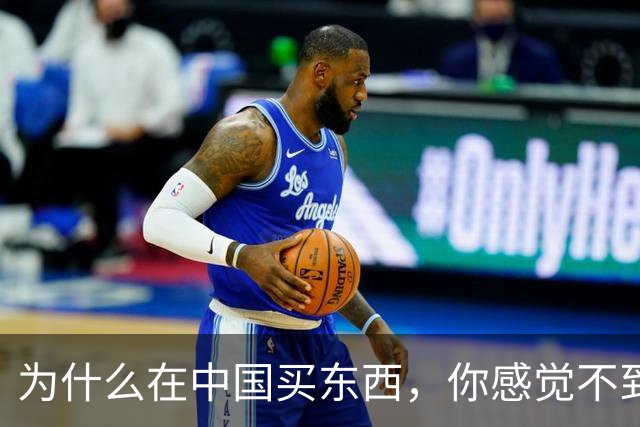 为什么在中国买东西，你感觉不到自己在交税？