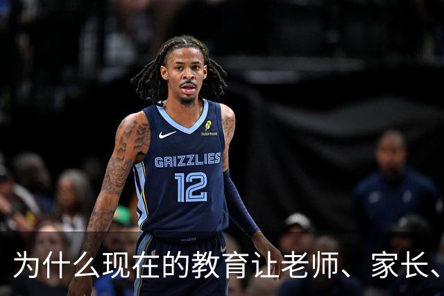为什么现在的教育让老师、家长、学生都非常的累？