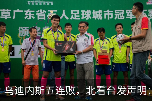 乌迪内斯五连败，北看台发声明：不求夺冠，但求全力拼搏