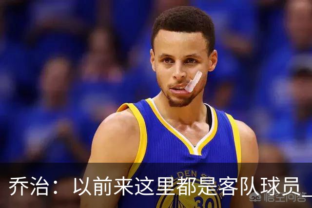 乔治：以前来这里都是客队球员 如今享受到了绿军主场球迷的热情