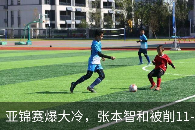 亚锦赛爆大冷，张本智和被削11-0，松岛辉空遭零封，国乒男团决赛战韩国，中日女团争冠