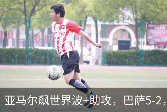 亚马尔飙世界波+助攻，巴萨5-2，豪取9连胜领跑，一夜甩皇马9分