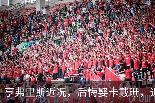 亨弗里斯近况，后悔娶卡戴珊，退役当老板，保持单身，远离媒体