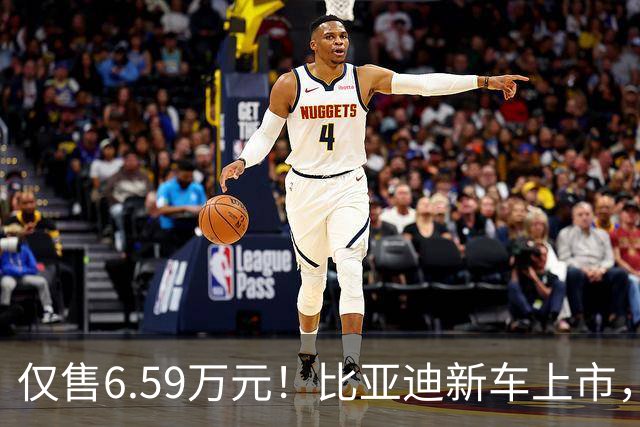 仅售6.59万元！比亚迪新车上市，这绝对是来捣乱的