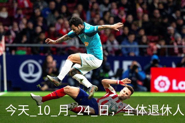 今天 10 月 24 日，全体退休人员注意：10 月养老金发放，必查三项！