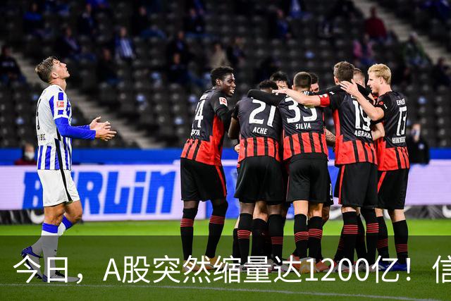 今日，A股突然缩量达1200亿！信号非常强烈，周二将迎来新的转变