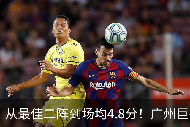 从最佳二阵到场均4.8分！广州巨兽断崖式下滑背后，或藏着中国篮球的未来