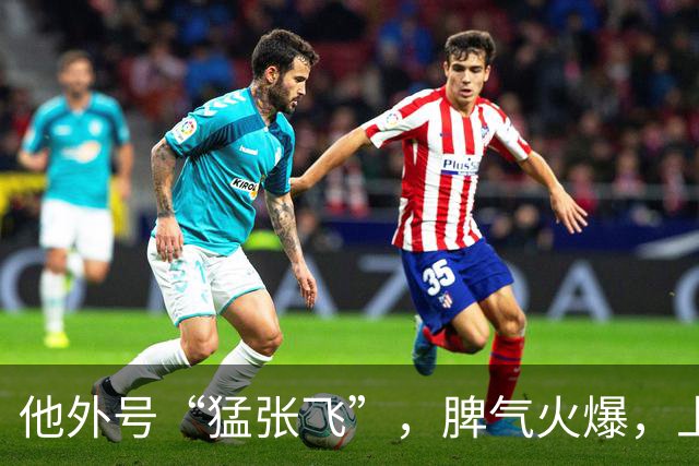 他外号“猛张飞”，脾气火爆，上与邓小平叫板，下骂哭未出嫁儿媳！