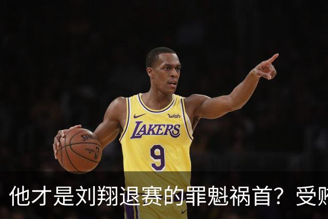 他才是刘翔退赛的罪魁祸首？受贿超1200万，如今落马大快人心！