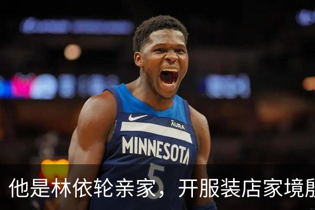 他是林依轮亲家，开服装店家境殷实，是法国出生的第二代温州华人