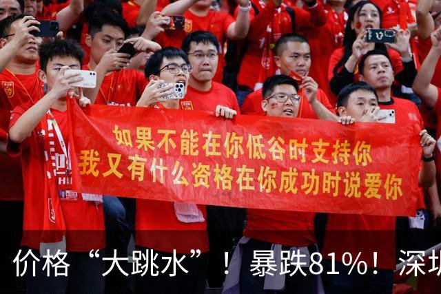 价格“大跳水”！暴跌81%！深圳网友：可以捡漏了