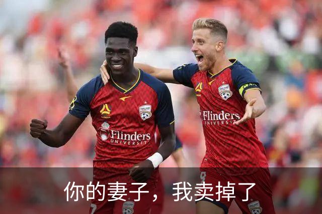 你的妻子，我卖掉了