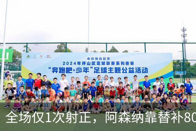 全场仅1次射正，阿森纳靠替补80分钟绝杀森林