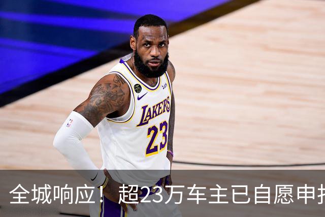 全城响应！超23万车主已自愿申报停驶，“深圳人朋友圈含A量超标了”冲上热搜，网友：太用心啦