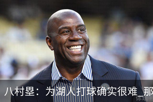 八村塁：为湖人打球确实很难 那里是很大的舞台有很高的关注度