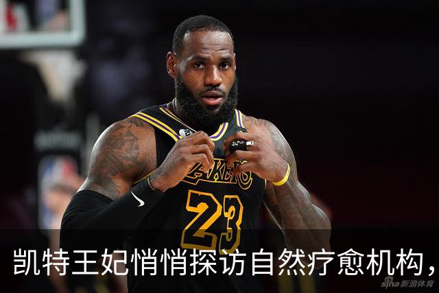 凯特王妃悄悄探访自然疗愈机构，称自然连接曾助她度过艰难时刻