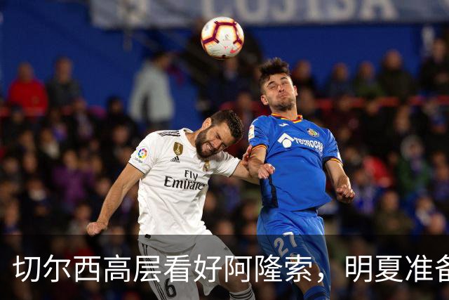 切尔西高层看好阿隆索，明夏准备瞄准英超成熟球员