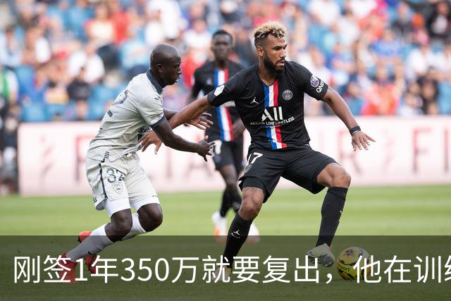 刚签1年350万就要复出，他在训练中撕裂跟腱，赛季恐提前结束