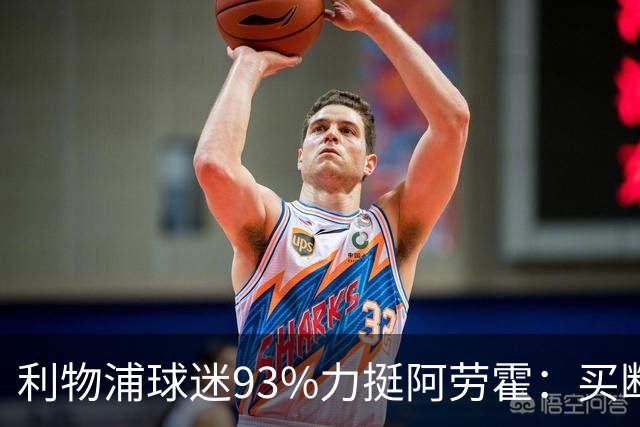 利物浦球迷93%力挺阿劳霍：买断还是白嫖？