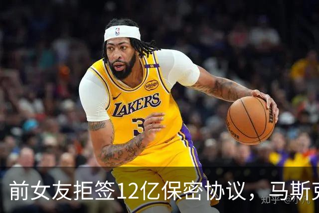 前女友拒签12亿保密协议，马斯克亲自下场骂她说谎，这瓜越吃越大