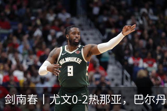 剑南春丨尤文0-2热那亚，巴尔丹齐传射，埃希兹布建功