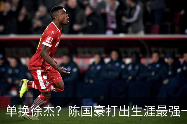 单换徐杰？陈国豪打出生涯最强一季，或被广东队看中！