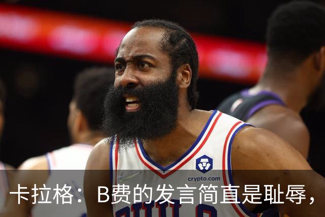 卡拉格：B费的发言简直是耻辱，没有卡里克他拿不了赛季最佳