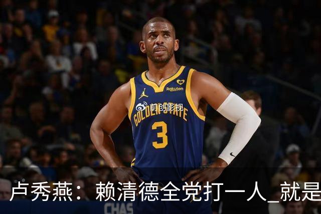 卢秀燕：赖清德全党打一人 就是打蒋万安