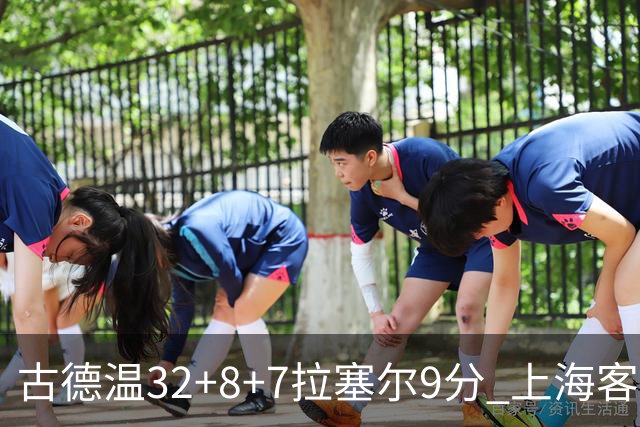 古德温32+8+7拉塞尔9分 上海客场险胜浙江