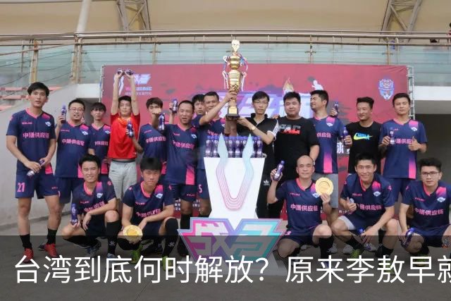 台湾到底何时解放？原来李敖早就预言了，说得很精准