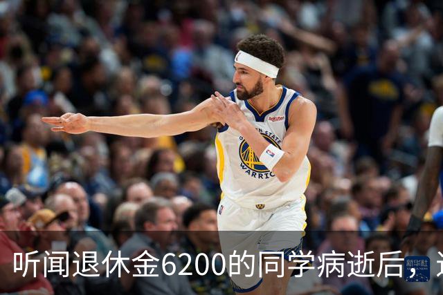 听闻退休金6200的同学病逝后，退休金2700的我突然觉得：穷点也挺好