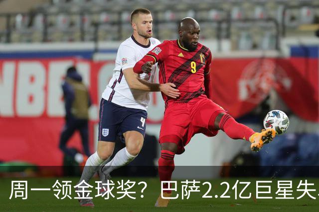 周一领金球奖？巴萨2.2亿巨星失单刀+5射0正，率队连败皇马、巴黎